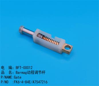 Barmag動程調節杆