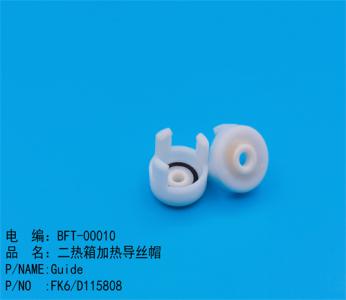 二熱(rè)箱加熱(rè)導絲帽