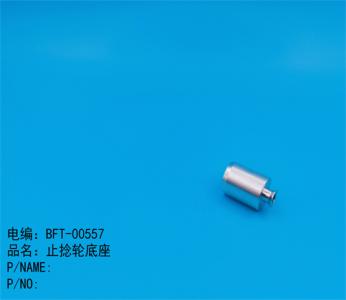 止撚輪底座