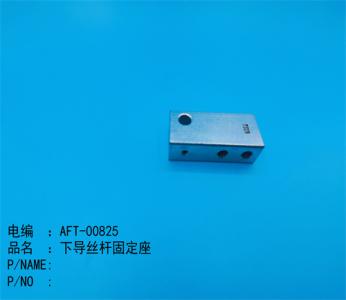 下(xià)導絲杆固定座