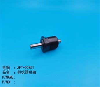假撚器(qì)短(duǎn)軸