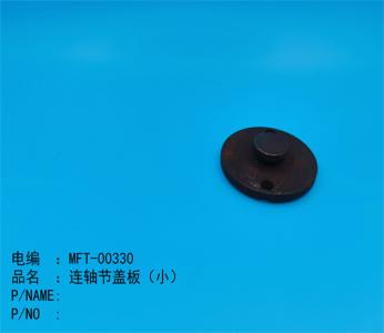 連軸節蓋闆（小(xiǎo)）