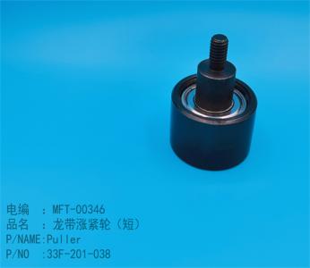 龍帶漲緊輪（短(duǎn)）