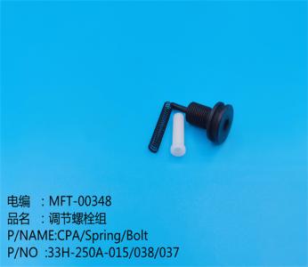 調節螺栓組